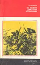 На защите Советской республики - П. Н. Бобылев