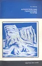 Антарктический ледниковый покров - К. С. Лосев