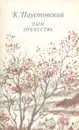 Дым Отечества - К. Паустовский