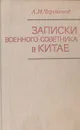 Записки военного советника в Китае - А. И. Черепанов