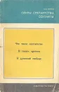 Секты, сектантство, сектанты - А. В. Белов