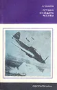 Летчики на защите Москвы - Федоров Алексей Григорьевич