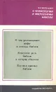 О мифологии и философии Библии - М. С. Беленький