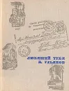 Любящий тебя В. Ульянов - Ленин Владимир Ильич