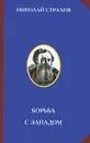 Борьба с Западом - Николай Страхов