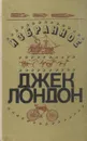 Джек Лондон. Избранное - Джек Лондон