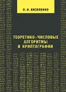 Теоретико-числовые алгоритмы в криптографии - О. Н. Василенко