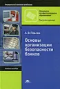 Основы организации безопасности банков - А. В. Павлов