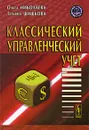 Классический управленческий учет - Ольга Николаева, Татьяна Шишкова