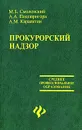 Прокурорский надзор - М. Б. Смоленский, А. А. Подопригора, А. М. Карапетян