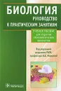 Биология. Руководство к практическим занятиям - Под редакцией В. В. Маркиной