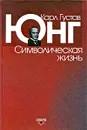 Символическая жизнь - Карл Густав Юнг