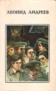 Л. Н. Андреев. Рассказы и повести - Андреев Леонид Николаевич