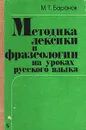 Методика лексики и фразеологии на уроках русского языка - Баранов Михаил Трофимович