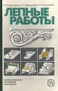 Лепные работы - Н. Я. Сенаторов, А. П. Коршунова, Н. Е. Муштаева