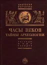 Часы веков. Тайны археологии - Косидовский Зенон