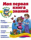 Моя первая книга знаний - Е. В. Соколова, Н. Н. Нянковская