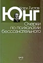 Очерки по психологии бессознательного - Карл Густав Юнг