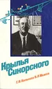 Крылья Сикорского - Г. И. Катышев, В. Р. Михеев