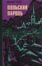 Польский пароль - Владимир Петров