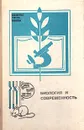 Биология и современность - Яблоков Алексей Владимирович, Ильичев Валерий Дмитриевич