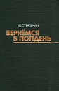 Вернёмся в полдень - Стрехнин Юрий Федорович