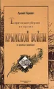 Таврическая губерния во времена Крымской войны - Арсений Маркевич