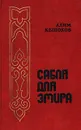 Сабля для эмира - Алим Кешоков