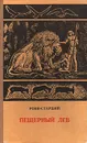 Пещерный лев - Рони-Старший Жозеф Анри