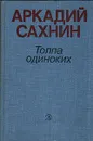 Толпа одиноких - Аркадий Сахнин