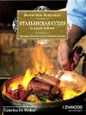 Итальянская кухня. La Pappa Italiana - Бонтемпи Валентино