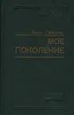 Мое поколение - Борис Горбатов