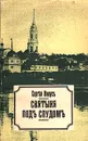 Святыня под спудом - Нилус Сергей Александрович