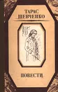 Тарас Шевченко. Повести - Шевченко Тарас Григорьевич