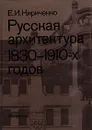 Русская архитектура 1830 - 1910-х годов - Е. И. Кириченко