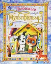 Любимые мультфильмы - М. Липскеров, Г. Остер, В. Сутеев