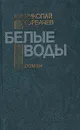 Белые воды - Горбачев Николай Андреевич