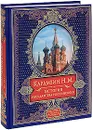 История государства Российского - Карамзин Н.М.