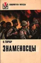 Знаменосцы - О. Гончар