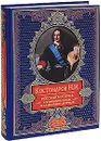 Русская история в жизнеописаниях ее главнейших деятелей - Костомаров Н.И.