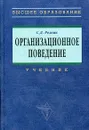 Организационное поведение - С. Д. Резник