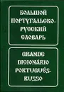 Большой португальско-русский словарь / Grande dicionario portugues-russo - Е. Н. Феерштейн, С. М. Старец