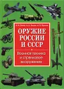 Оружие России и СССР. Военная техника и стрелковое вооружение - Демин Игорь Олегович, Павлов Андрей Александрович