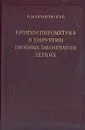 Бронхоспирометрия в хирургии гнойных заболеваний легких - В. И. Бураковский