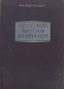 Мостовые методы измерений - К. Б. Карандеев