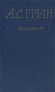 А. С. Грин. Избранное - А. С. Грин