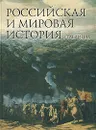 Российская и мировая история в таблицах - Лурье Феликс Моисеевич