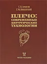 Плечо. Современные хирургические технологии - С. В. Архипов, Г. М.  Кавалерский