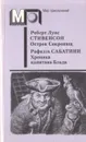 Остров сокровищ. Хроника капитана Блада - Сабатини Рафаэль, Стивенсон Роберт Льюис