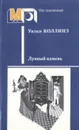 Лунный камень - Коллинз Уильям Уилки